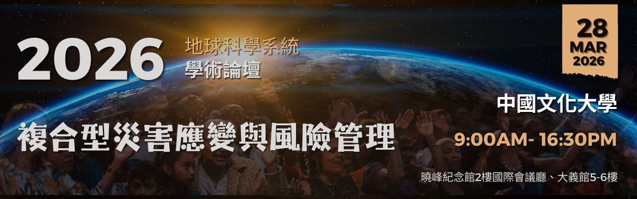 複合型災害應變與風險管理